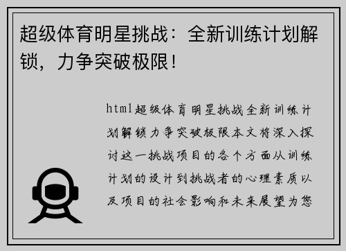 超级体育明星挑战：全新训练计划解锁，力争突破极限！