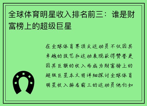 全球体育明星收入排名前三：谁是财富榜上的超级巨星