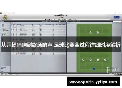 从开场哨响到终场哨声 足球比赛全过程详细时序解析