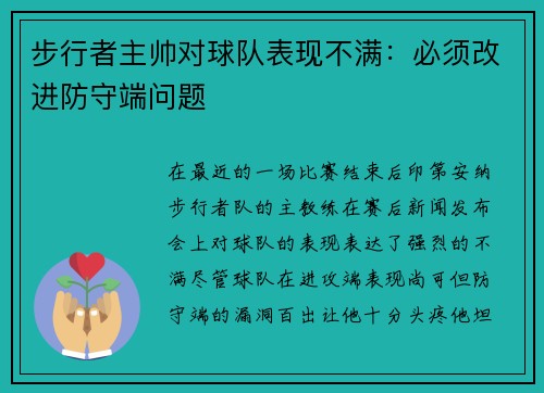 步行者主帅对球队表现不满：必须改进防守端问题