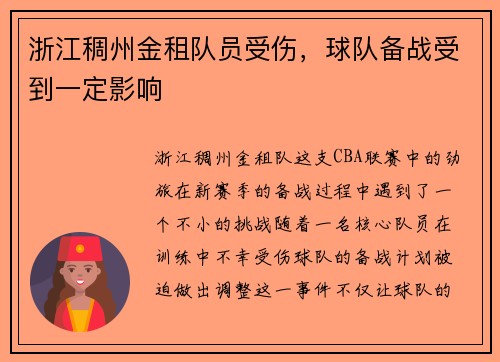 浙江稠州金租队员受伤，球队备战受到一定影响