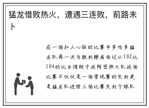 猛龙惜败热火，遭遇三连败，前路未卜