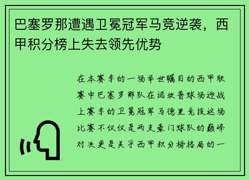 巴塞罗那遭遇卫冕冠军马竞逆袭，西甲积分榜上失去领先优势