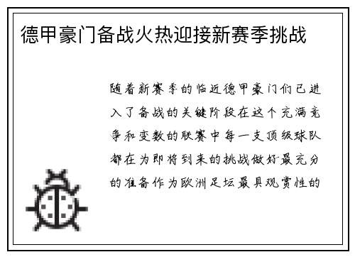德甲豪门备战火热迎接新赛季挑战