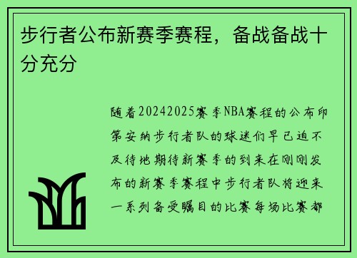 步行者公布新赛季赛程，备战备战十分充分
