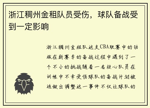 浙江稠州金租队员受伤，球队备战受到一定影响