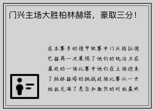 门兴主场大胜柏林赫塔，豪取三分！
